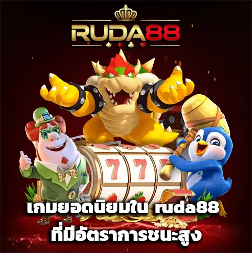 ruda88 สล็อต