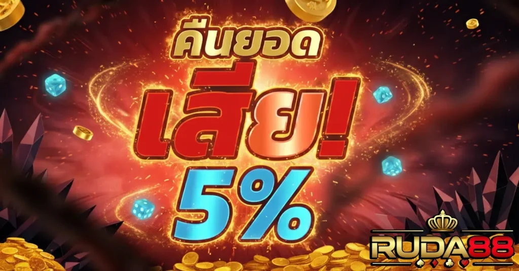 เว็บruda88